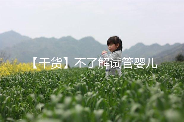 【干貨】不了解試管嬰兒的預產期？告訴你清楚