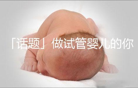 「話題」做試管嬰兒的你，覺得產后什么痛最不能忍受？