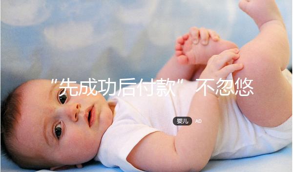 “先成功后付款”不忽悠，中國一家有實力的正規助孕機構承諾！