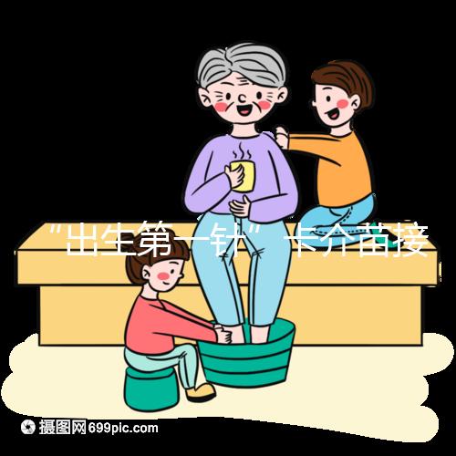 “出生第一針”卡介苗接種時間規范，早產兒要求大不同