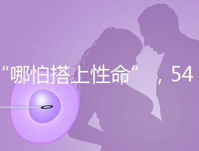 “哪怕搭上性命”，54歲失獨媽媽韋秀蕓做試管嬰兒生子