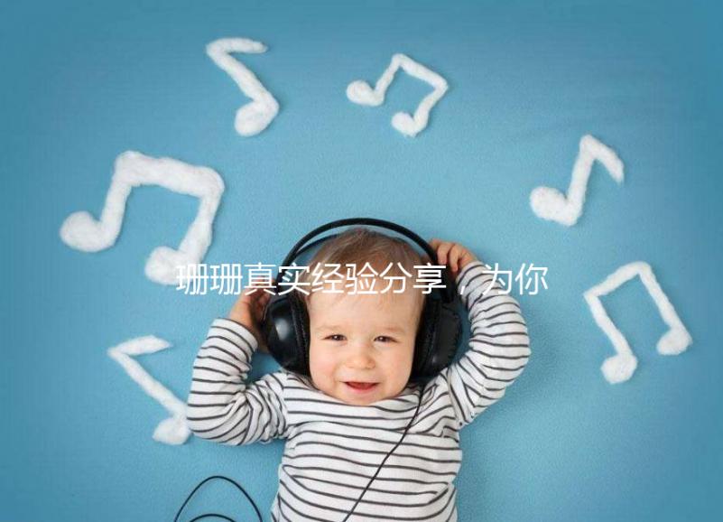 珊珊真實經驗分享，為你詳解胎兒窘迫要觀察多久