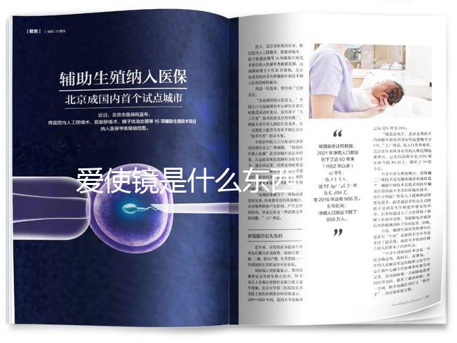 愛使鏡是什么東西？測排卵的時間真的有用嗎？