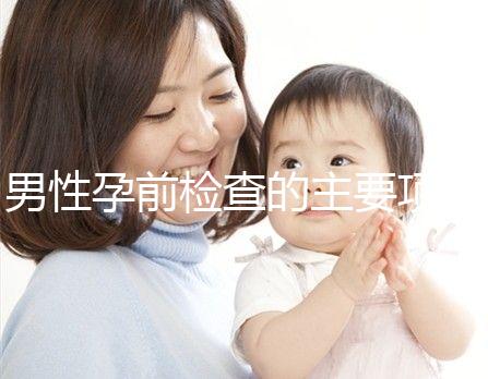 男性孕前檢查的主要項(xiàng)目是什么？