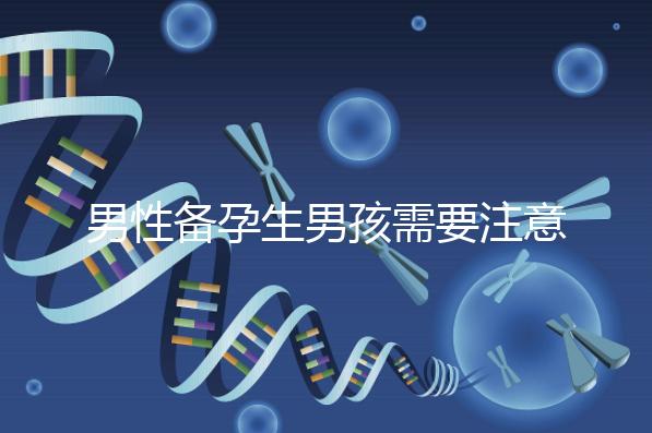 男性備孕生男孩需要注意什么要早知,打球有沒(méi)有影響速覽