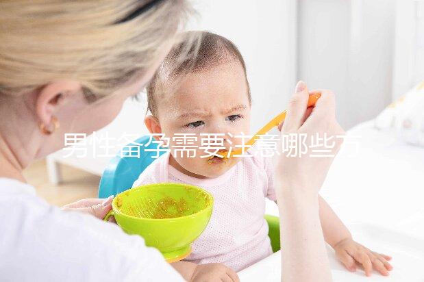 男性備孕需要注意哪些方面的事項(xiàng)