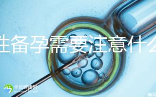 男性備孕需要注意什么？