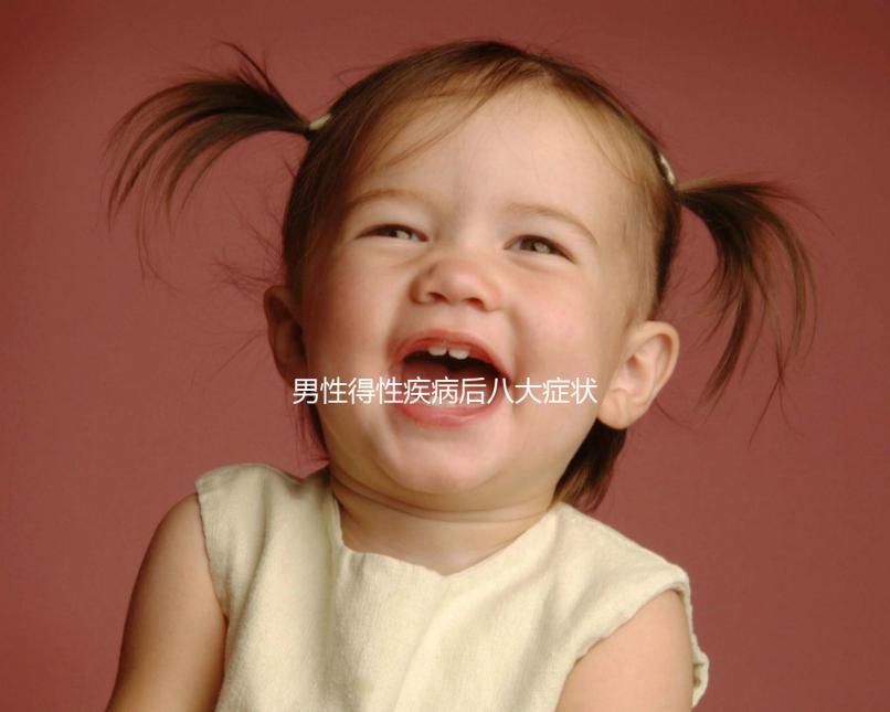 男性得性疾病后八大癥狀（男性怎么判斷性疾病）