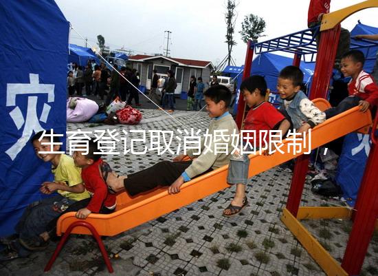 生育登記取消婚姻限制，試管還需要結婚證嗎？