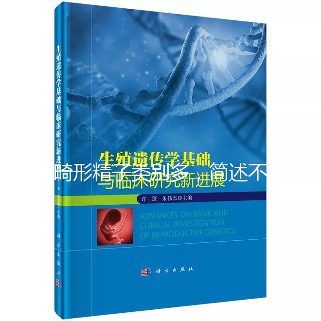 畸形精子類別多，簡述不同形態的精子對懷孕的影響
