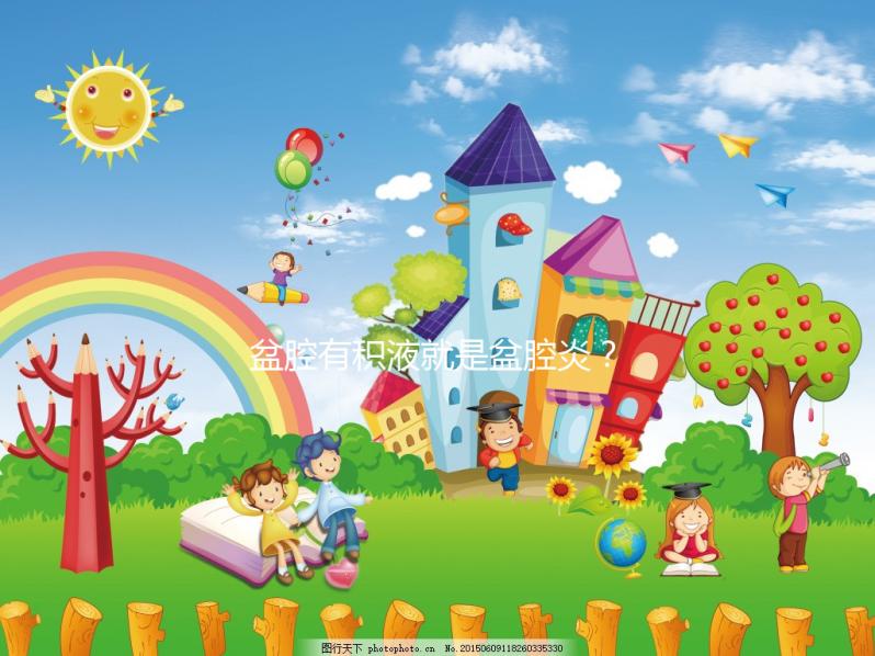 盆腔有積液就是盆腔炎？影響試管嬰兒移植成功率嗎？