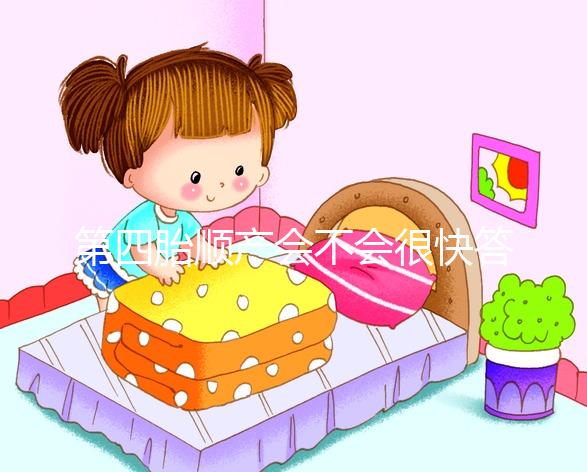 第四胎順產(chǎn)會不會很快答案揭曉,年紀(jì)大提前生也不無可能