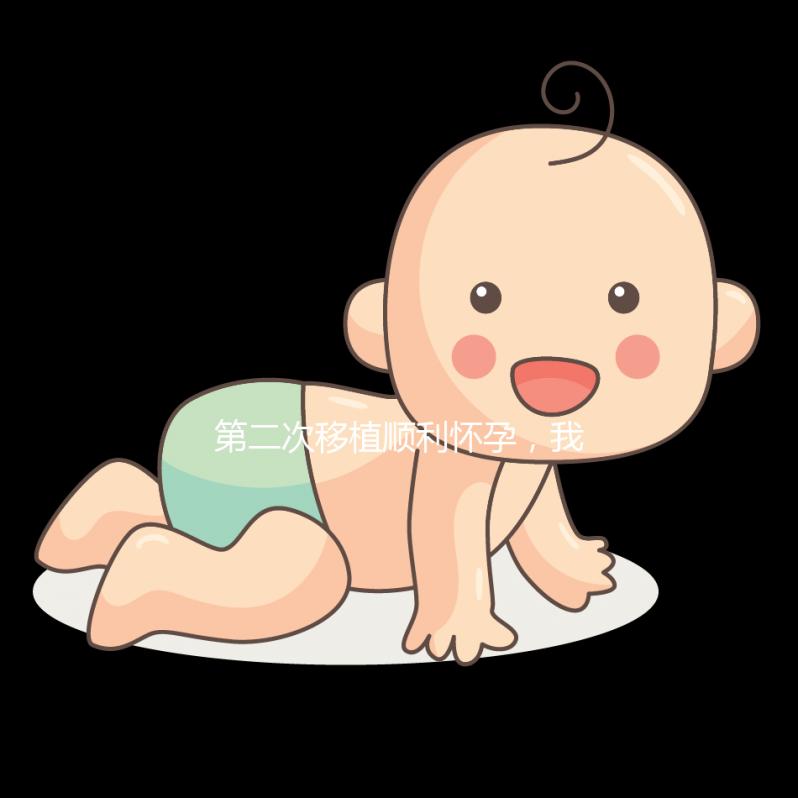 第二次移植順利懷孕，我為這次成功做了什么準備？