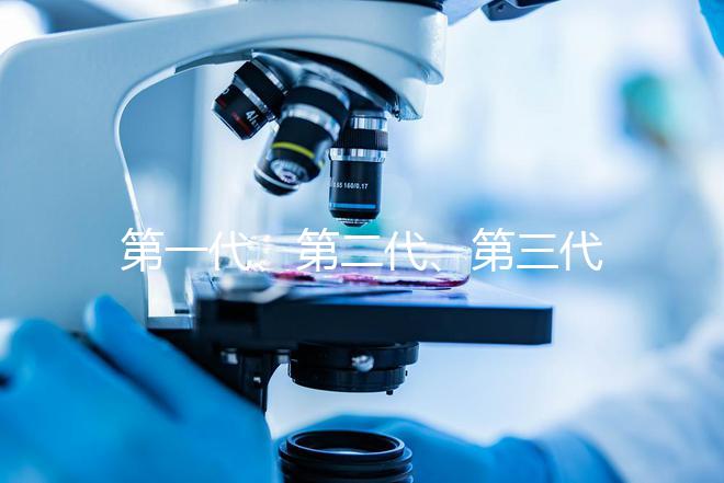 第一代、第二代、第三代試管嬰兒，有第四代嗎？