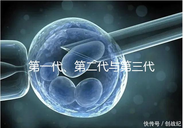 第一代、第二代與第三代試管嬰兒的區別有哪些？