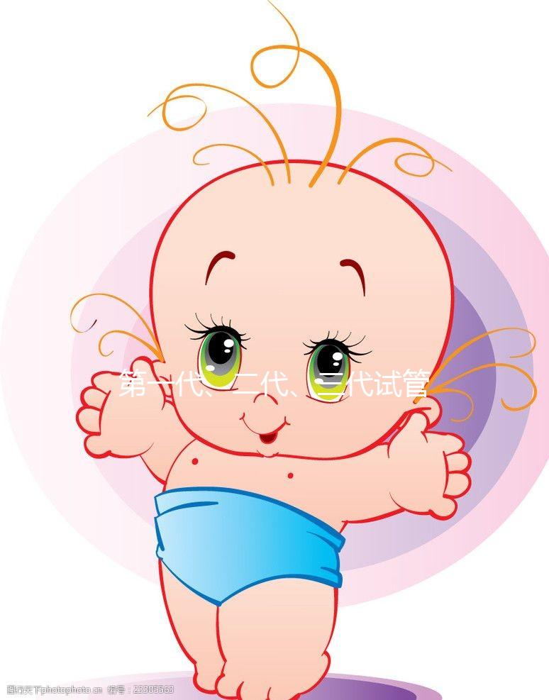 第一代、二代、三代試管嬰兒有什么區(qū)別?