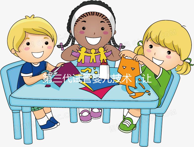 第三代試管嬰兒技術，讓“地貧”夫妻避免遺傳的新方法