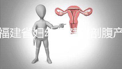 福建省婦幼保健院剖腹產(chǎn)費用真不貴！醫(yī)保卡能報銷800