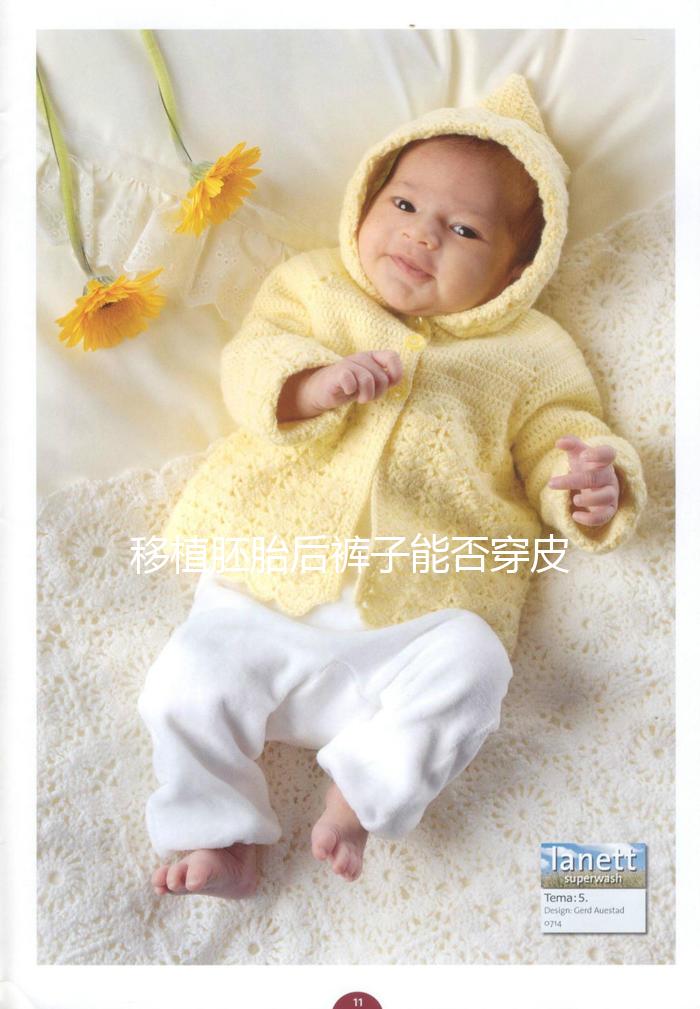 移植胚胎后褲子能否穿皮帶分析，對受精卵著床影響了解下