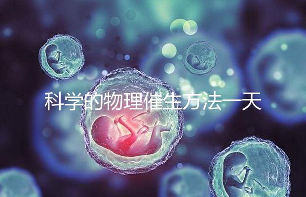 科學的物理催生方法一天內見效，過了預產期還沒生看過來