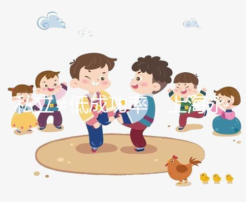 私立≠低成功率，上海永遠幸醫(yī)院做試管嬰兒得看這些...