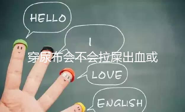 穿尿布會(huì)不會(huì)拉屎出血或便秘的真相，99%的媽媽都不知道