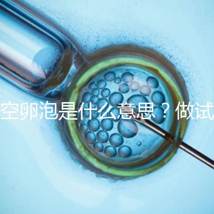 空卵泡是什么意思？做試管取不到卵子，有排卵但懷不上孕