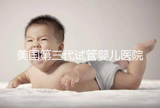 美國第三代試管嬰兒醫院TOP5推薦:實力大比拼與就醫全流程指南