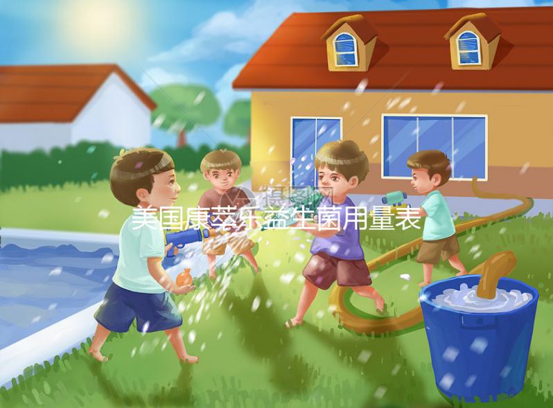 美國康萃樂益生菌用量表分享，不同階段寶寶吃法不一樣