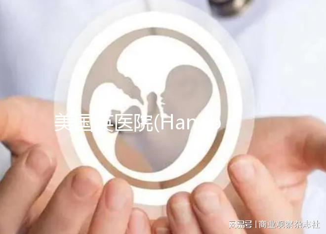 美國(guó)英醫(yī)院(Hanabusa IVF)：試管嬰兒多次失敗人群首選