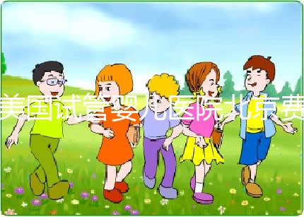 美國試管嬰兒醫院北京費用解析與成功率揭秘