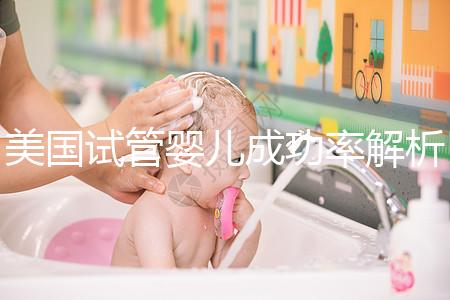 美國試管嬰兒成功率解析:2025年新數據與提升成功率的5大關鍵因素