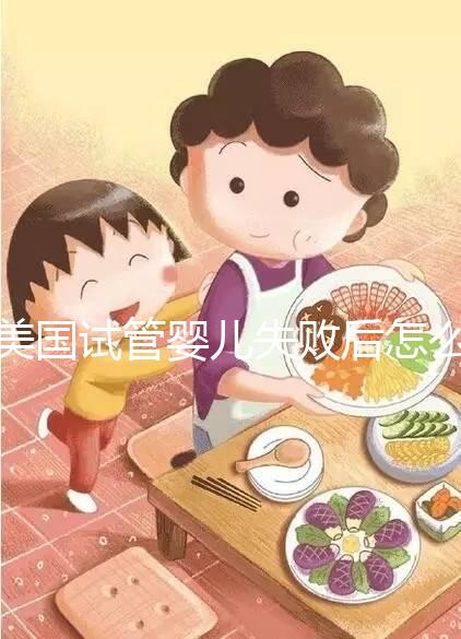 美國試管嬰兒失敗后怎么辦？好孕不難，1招幫你打氣