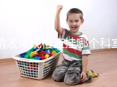 精液常規檢查掛哪個科室？這4個科室均可檢測