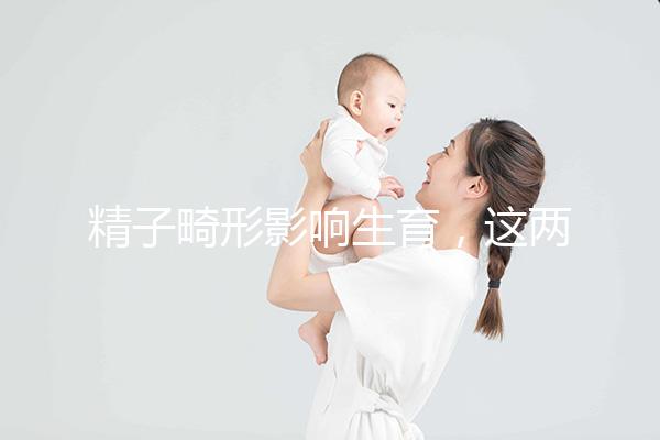 精子畸形影響生育，這兩個(gè)方法幫你改善精子形態(tài)