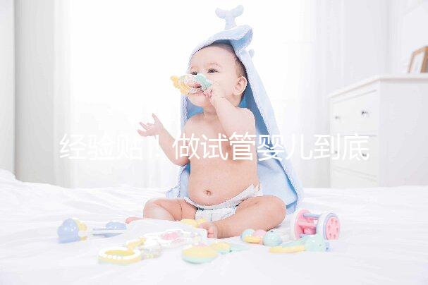 經驗貼！做試管嬰兒到底需要多少錢？