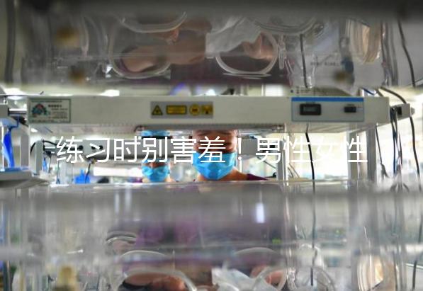 練習時別害羞！男性女性長期做凱格爾運動有這些好處