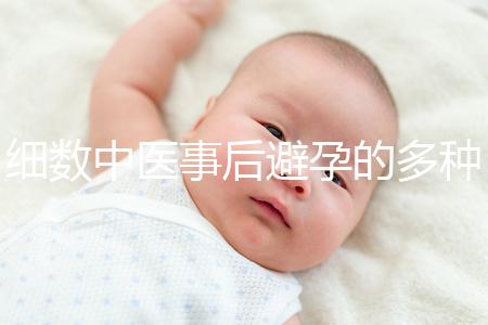 細數(shù)中醫(yī)事后避孕的多種方法，這些藥方曾經可是大熱門