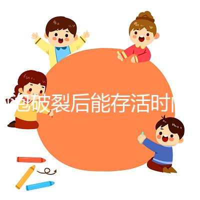 卵泡破裂后能存活時(shí)間是多久?別以為24小時(shí)就是極限