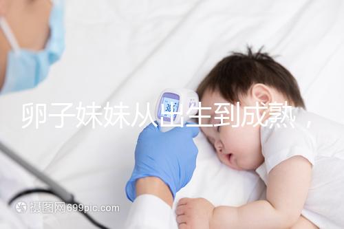 卵子妹妹從出生到成熟，來看看她都經歷了什么？