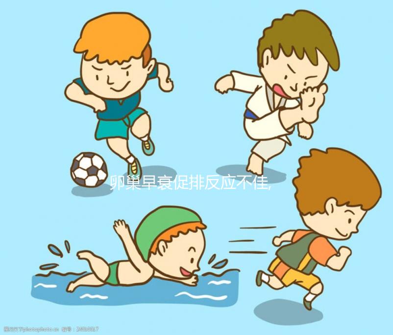 卵巢早衰促排反應(yīng)不佳,且看短方案如何實現(xiàn)10天7枚