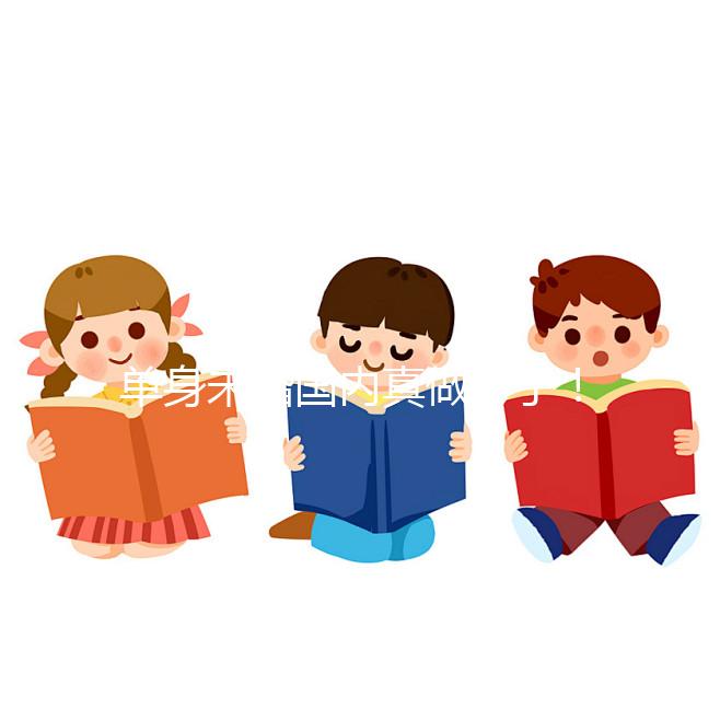 單身未婚國內(nèi)真做不了！勸你別想代辦結(jié)婚證做試管嬰兒