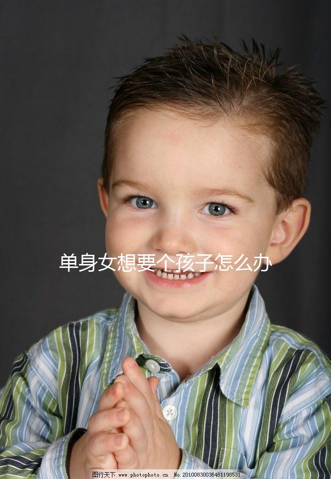 單身女想要個孩子怎么辦(單身女想要個孩子怎么辦知乎)