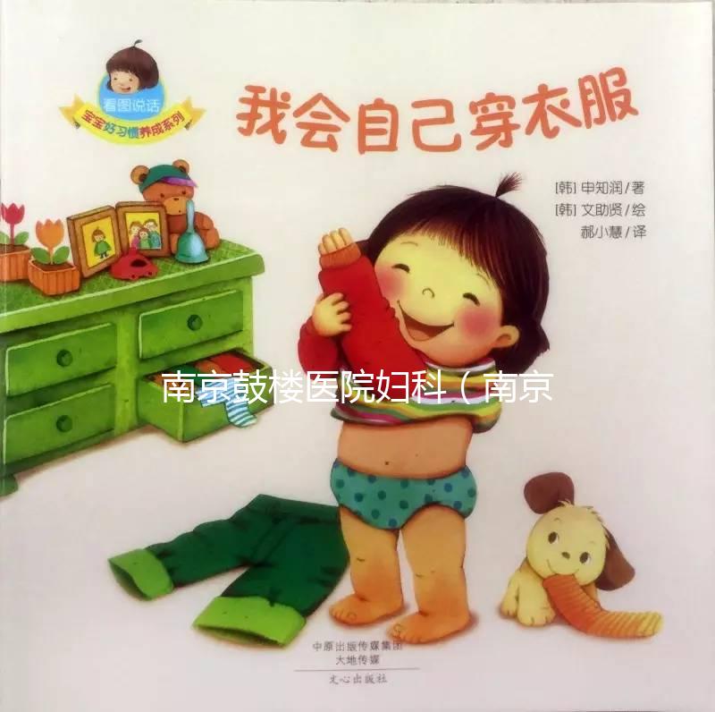 南京鼓樓醫(yī)院婦科(南京鼓樓醫(yī)院婦科哪個(gè)專家好)