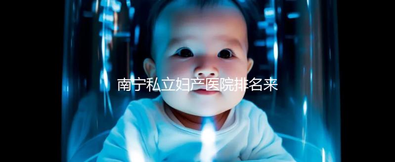 南寧私立婦產醫院排名來襲，2024青秀最好最出名的在這