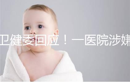 衛健委回應！一醫院涉嫌違規提供試管嬰兒服務