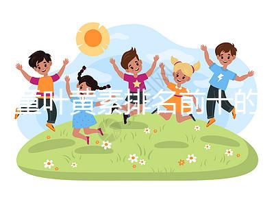 兒童葉黃素排名前十的品牌介紹，同仁堂榜上獨占鰲頭