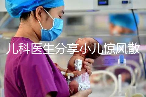 兒科醫生分享小兒驚風散說明書，這樣吃才沒有副作用