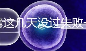 養(yǎng)囊這幾天沒(méi)過(guò)失敗一半!別慌,60秒告訴你解決辦法