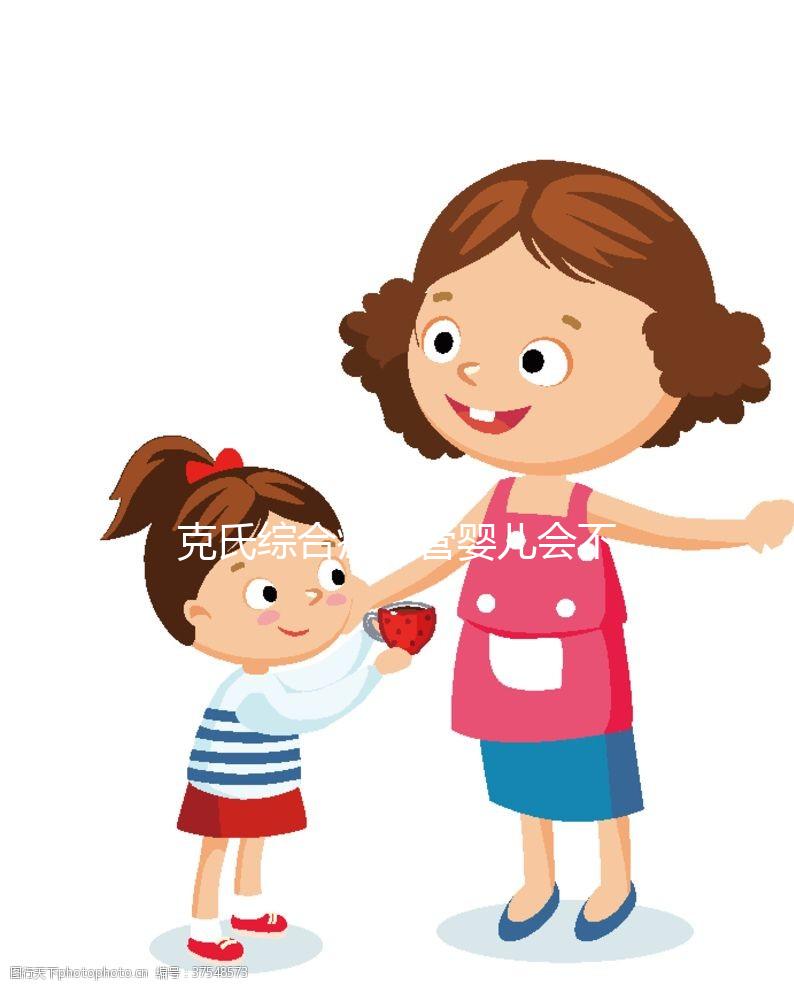 克氏綜合癥試管嬰兒會(huì)不會(huì)健康難說(shuō)，風(fēng)險(xiǎn)較大不是玩笑話